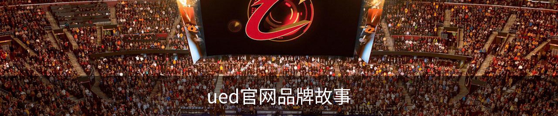 ued官网品牌故事