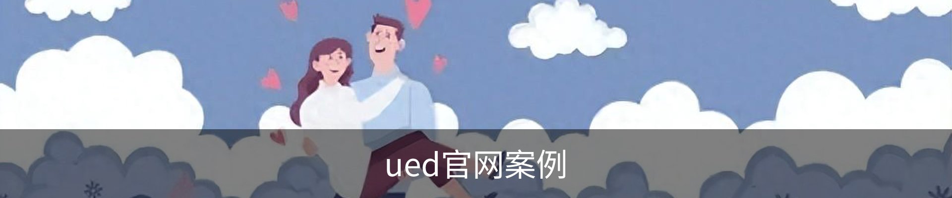 ued官网案例