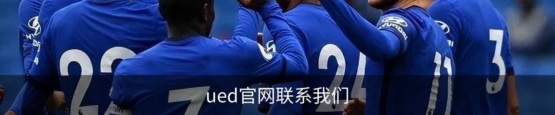 ued官网联系我们